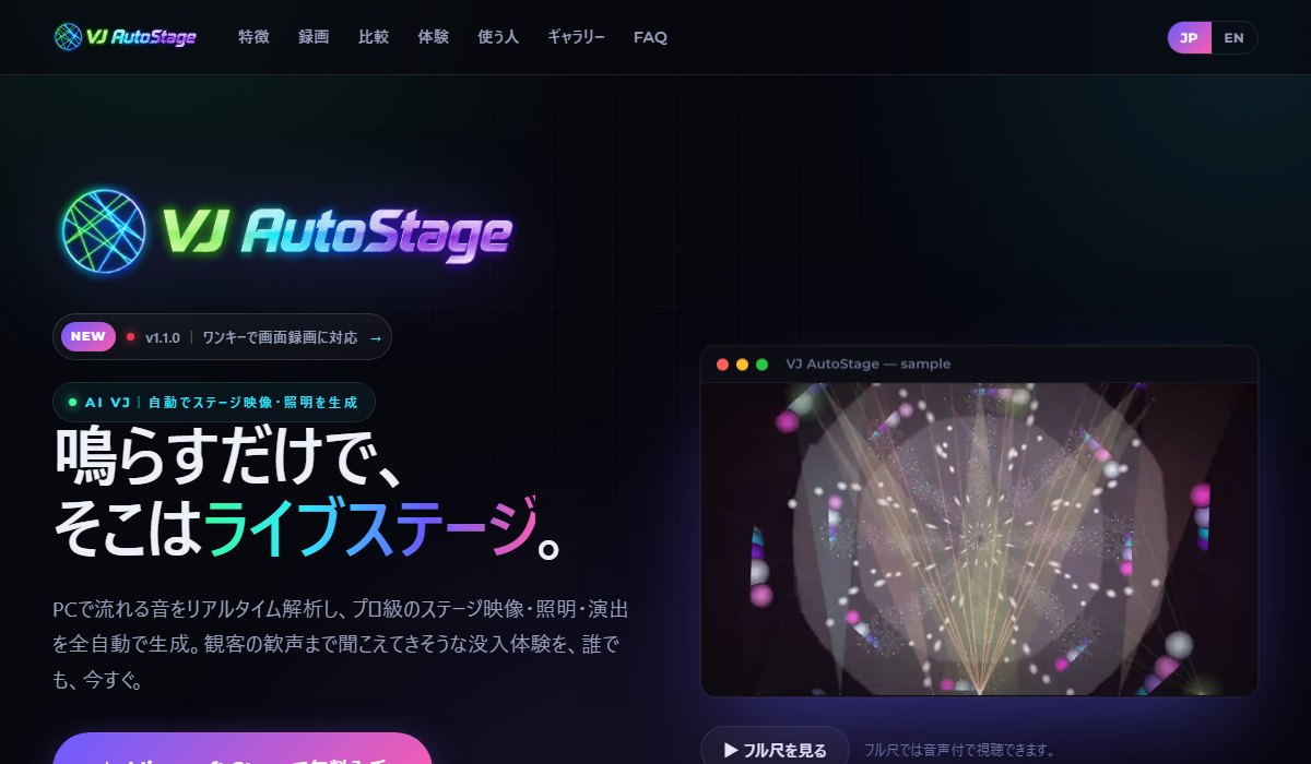 VJ AutoStage ウェブサイト